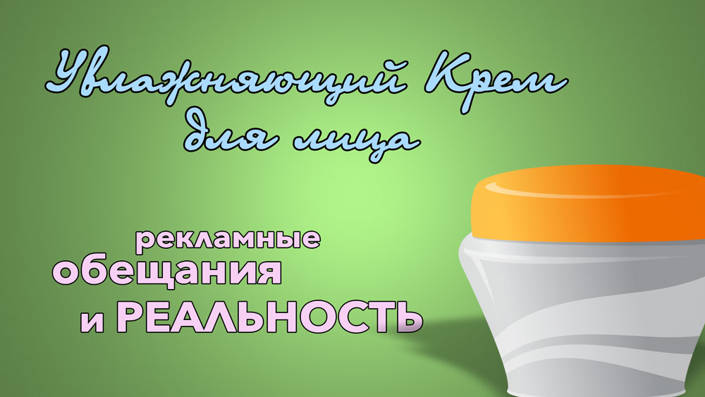 Увлажняющий крем для лица - рекламные обещания и реальность
