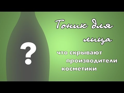 Тоник для лица - о чём умалчивают производители