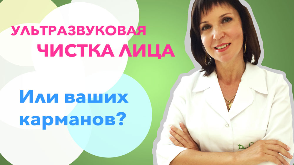Ультразвуковая чистка лица, или ваших карманов?