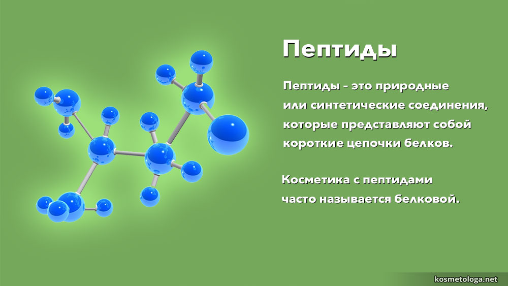 Пептиды - это природные или синтетические соединения, которые представляют собой короткие цепочки белков.
