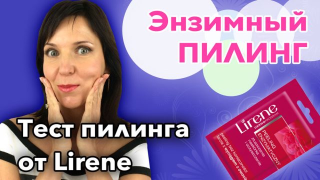 Отзыв косметолога о пилинге от Lirene