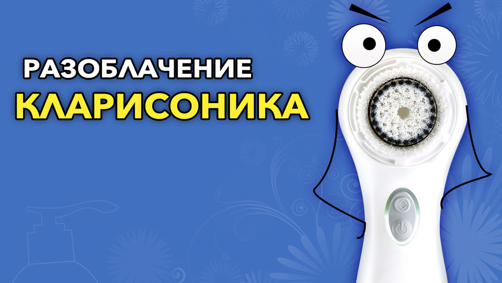 Разоблачение Кларисоника - Правда о щётках для лица