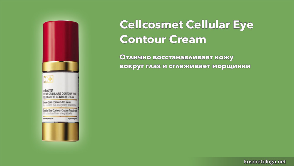 Cellular Eye Contour Cream отлично восстанавливает кожу вокруг глаз и сглаживает морщинки
