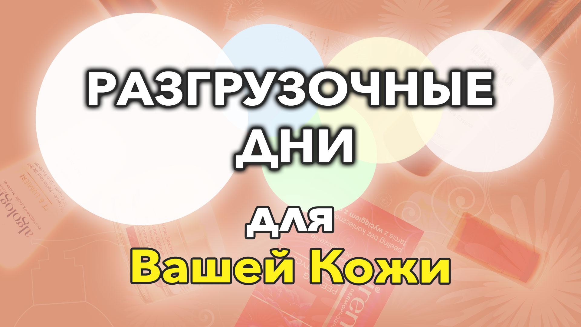 Разгрузочные дни для кожи