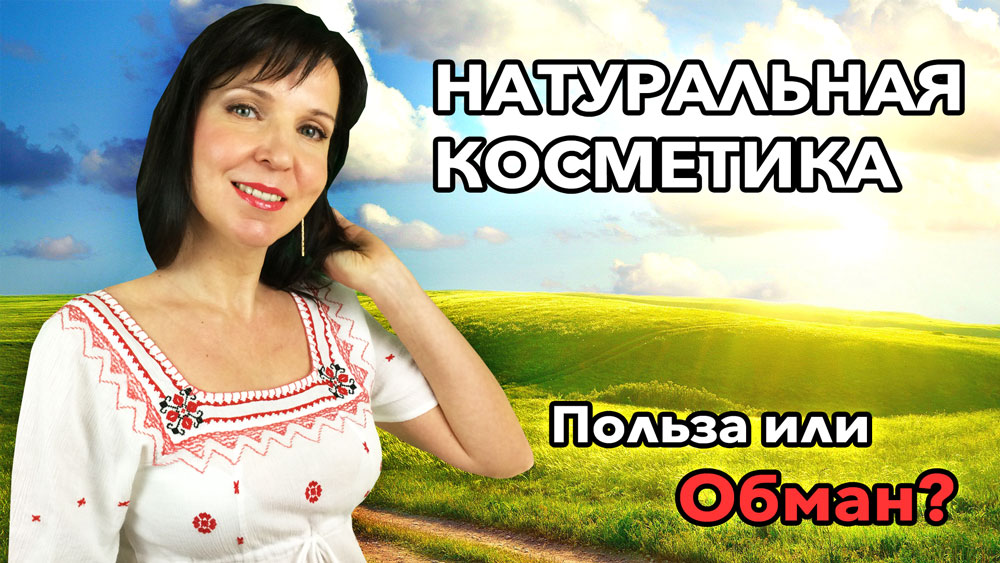 Натуральная косметика для лица