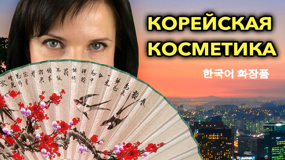 Корейская косметика - не для вас?