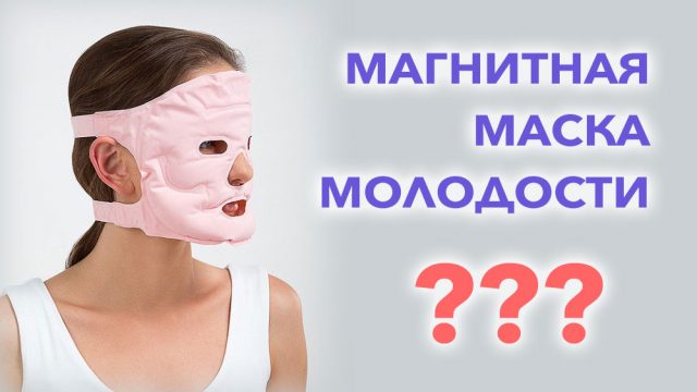Магнитная маска молодости (магнитотерапия)