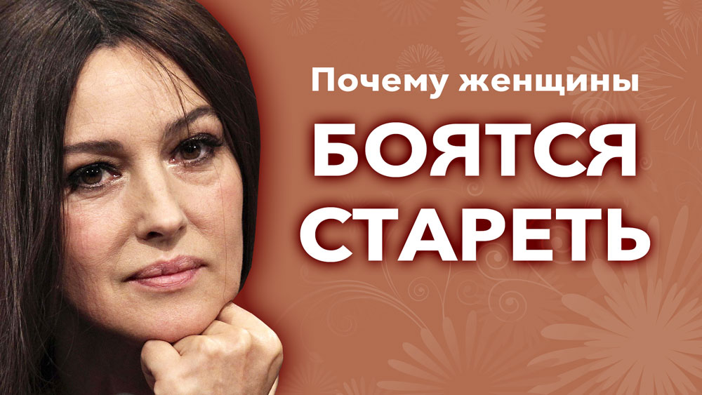 Почему женщины боятся стареть?