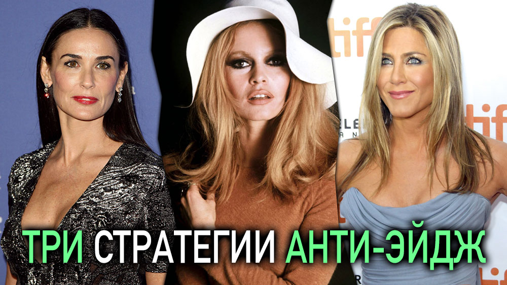 Анти-эйдж, антивозрастной уход, Деми Мур, Дженнифер Энистон, Бриджит Бардо