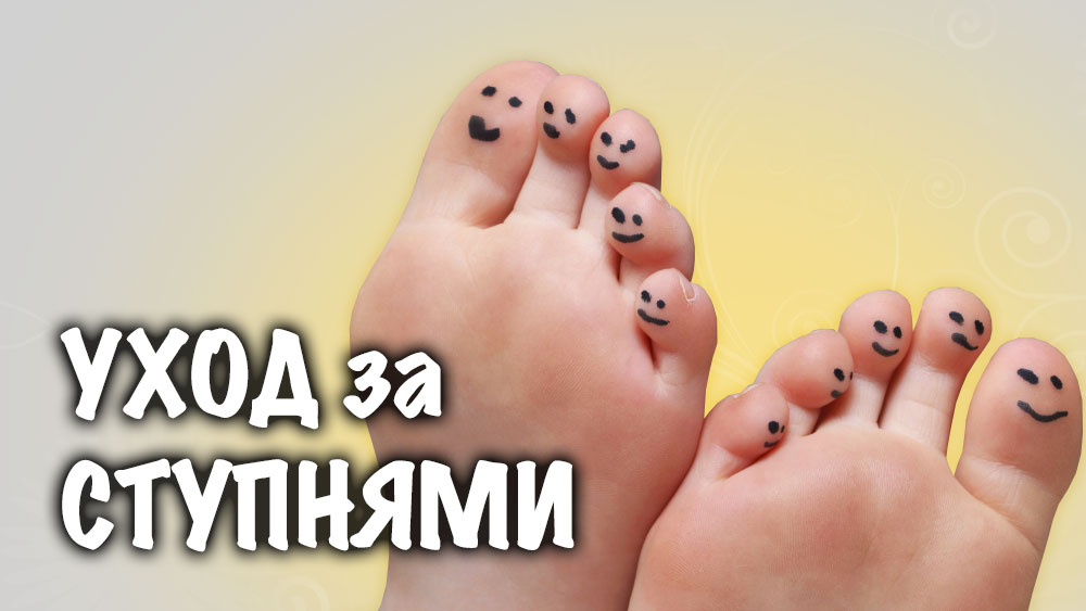 Домашний уход за ступнями