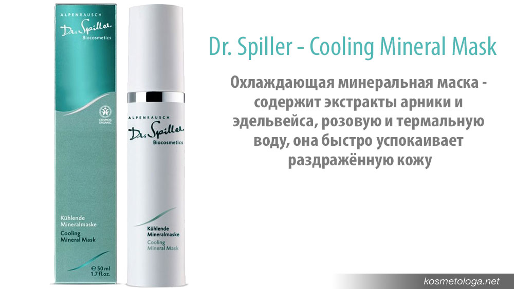 Охлаждающая минеральная маска Dr. Spiller - Cooling Mineral Mask - содержит экстракты арники и эдельвейса, розовую и термальную воду, она быстро успокаивает раздражённую кожу.