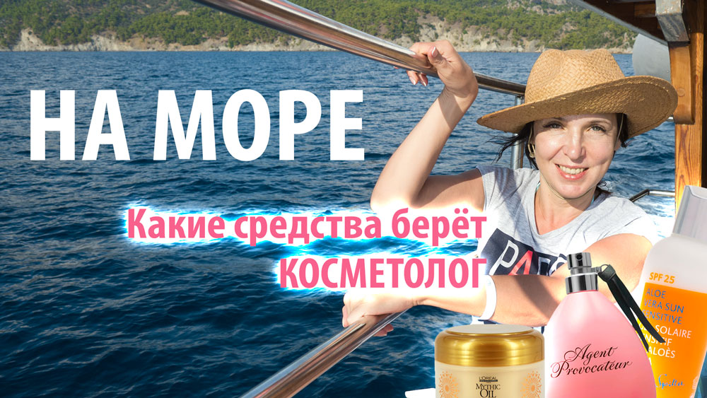 Какую косметику берёт с собой на море косметолог