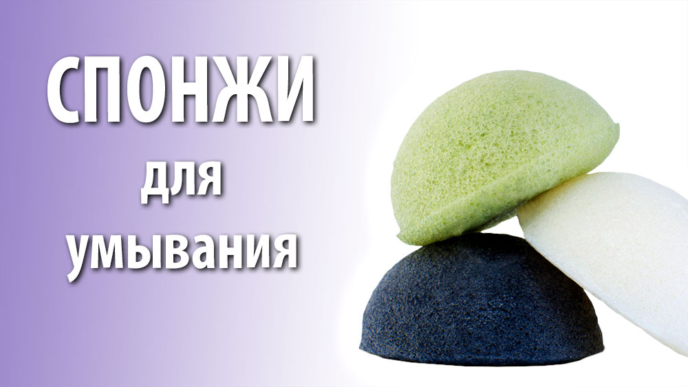 Спонж для лица. Почему не надо умываться спонжами. Спонж Конняку.