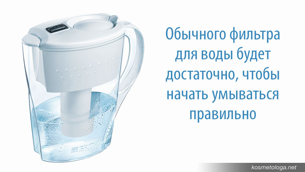 Вода отфильтрованная обычным домашним фильтром подойдёт для ежедневного умывания лица