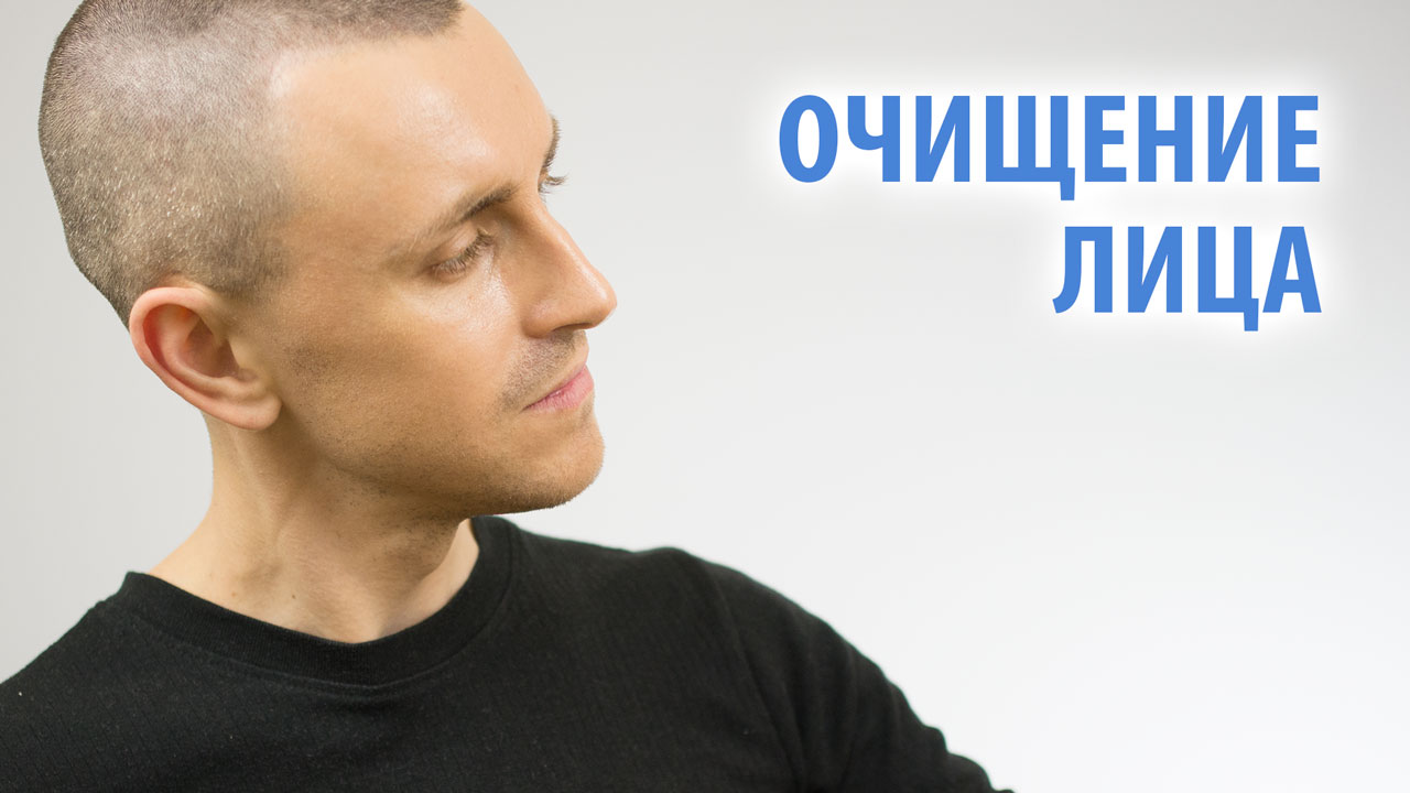 Очищение мужской кожи лица - как улучшить состояние кожи и повысить вашу привлекательность