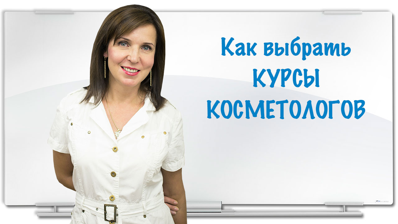 Курсы косметологов, курсы косметолога эстетиста