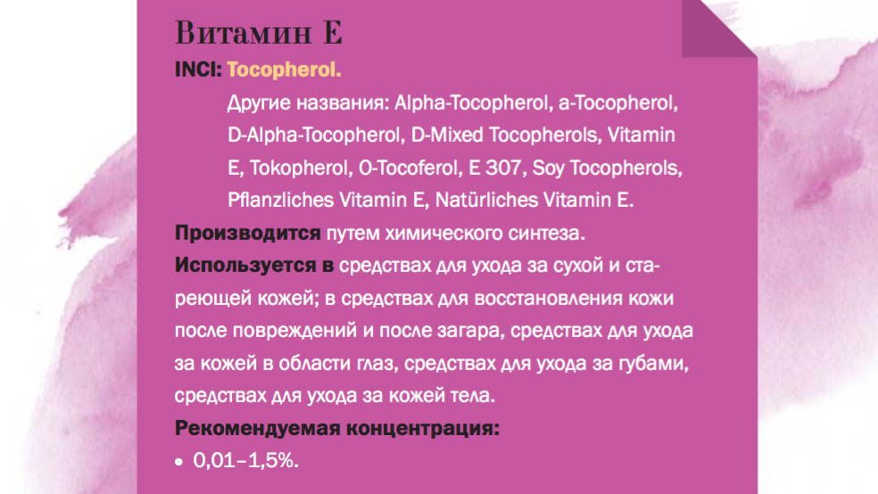 Рекомендуемая концентрация витамина Е в косметических средствах составляет 0,01 - 1,5%