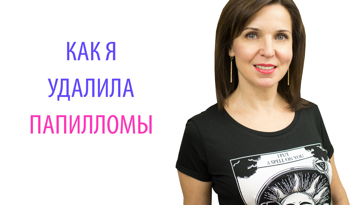 Как я удалила папилломы - Видео