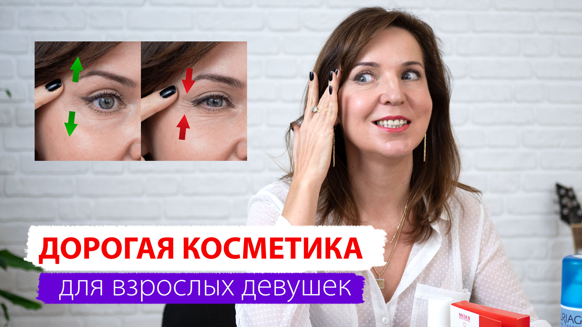 Бюджетная косметика справляется с простыми задачами. Но после 40 решить возрастные проблемы сможет только дорогая косметика.