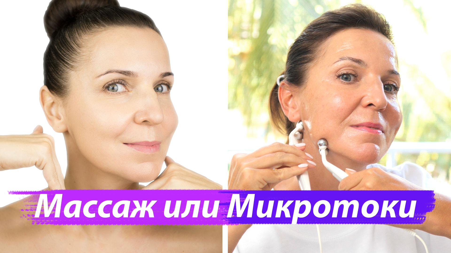 Микротоки или массаж лица - что эффективнее?