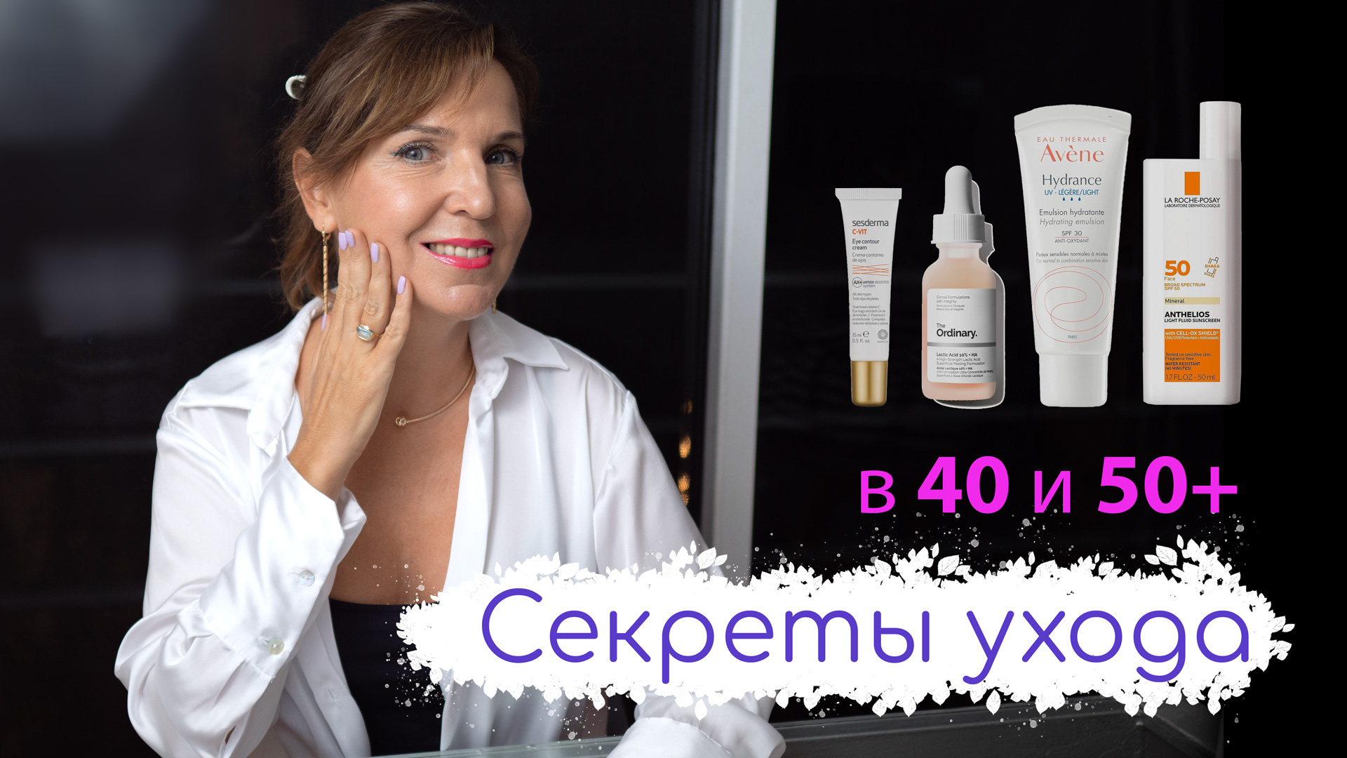 Рабочий комплект косметики для ухода за кожей 40+